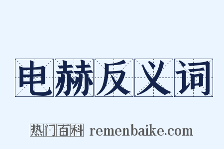电赫反义词是什么意思的图片